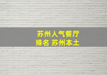 苏州人气餐厅排名 苏州本土